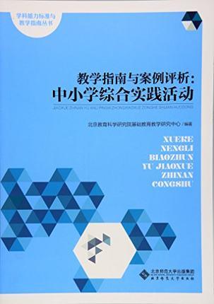 学科能力标准与教学指南：中小学综合实践活动 商品图0
