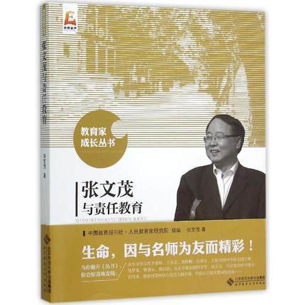 张文茂与责任教育北京师范大学出版社 商品图0