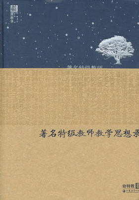 著名特级教师教育思想录江苏教育出版社