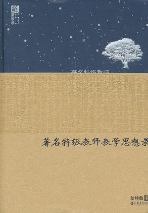 著名特级教师教育思想录江苏教育出版社 商品图0