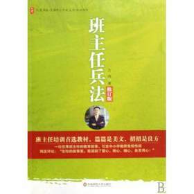 班主任兵法 修订版华东师大出版社