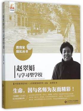 赵翠娟与学习型学校北京师范大学出版社