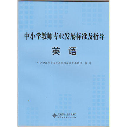 中小学教师专业发展标准及指导 英语北京师范大学出版社 商品图0