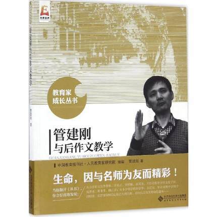 管建刚与后作文教学北京师范大学出版社 商品图0