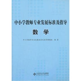 中小学教师专业发展标准及指导 数学北京师范大学出版社