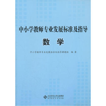 中小学教师专业发展标准及指导 数学北京师范大学出版社 商品图0