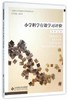 小学科学有效学习评价北京师范大学出版社 商品缩略图0