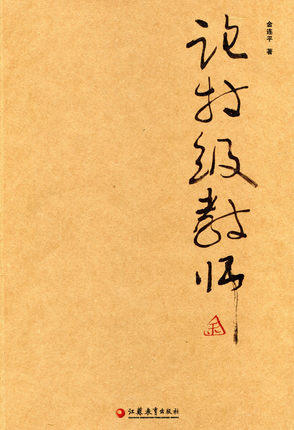 论特级教师江苏教育出版社 商品图0