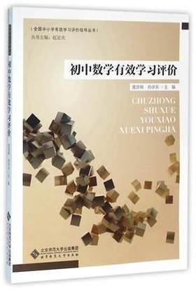 小学数学有效学习评价北京师范大学出版社