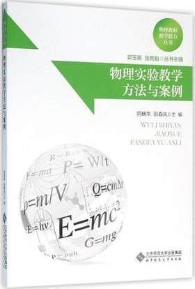 物理实验教学方法与案例北京师范大学出版社