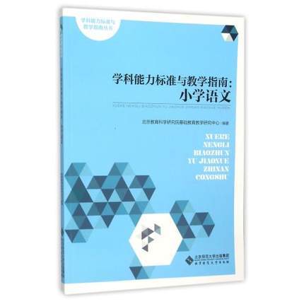 学科能力标准与教学指南--小学语文 北京师范大学出版社 商品图0