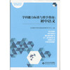 学科能力标准与教学指南：初中语文 商品缩略图0