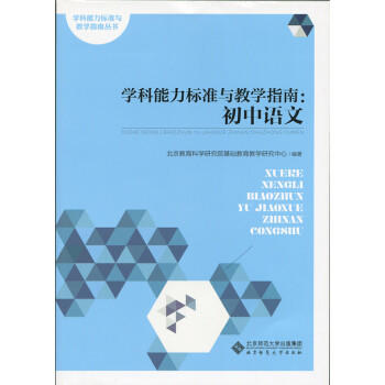 学科能力标准与教学指南：初中语文 商品图0