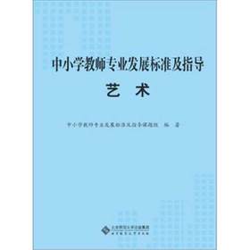 中小学教师专业发展标准及指导 艺术北京师范大学出版社