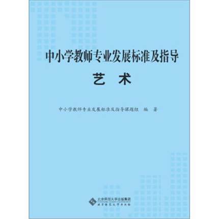 中小学教师专业发展标准及指导 艺术北京师范大学出版社 商品图0