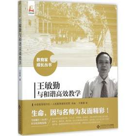 王敏勤与和谐高效教学北京师范大学出版社