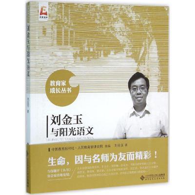 刘金玉与阳光语文北京师范大学出版社 商品图0
