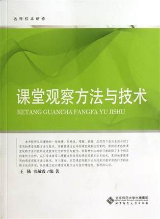 课堂观察方法与技术北京师范大学出版社 商品图0