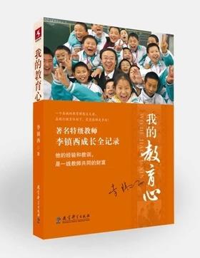 教科书源创图书 我的教育心 著名特级教师李镇西/著 教育科学出版