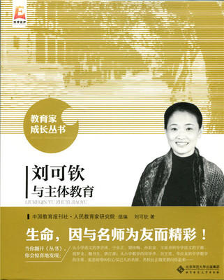 刘可钦与主体教育北京师范大学出版社 商品图0