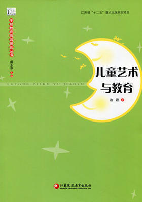儿童艺术与教育江苏凤凰教育出版社