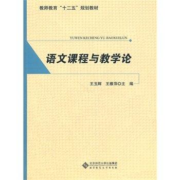 语文课程与教学论北京师范大学出版社 商品图0