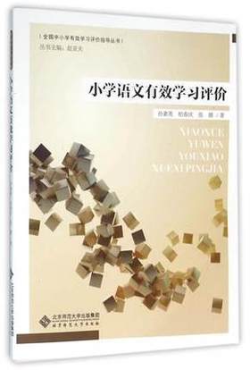 小学语文有效学习评价全国中小学有效学习评价指导 北师大出版社