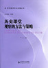 历史课堂观察的方法与策略北京师范大学出版社 商品缩略图0