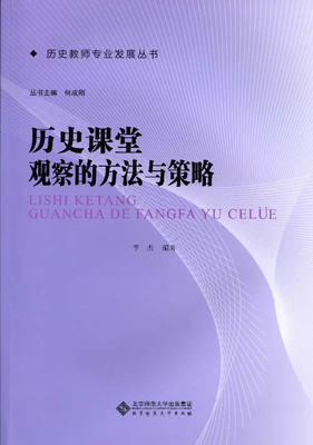 历史课堂观察的方法与策略北京师范大学出版社 商品图0