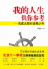 我的人生供你参考—名家大师对话青少年教育科学出版社 商品缩略图0