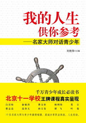 我的人生供你参考—名家大师对话青少年教育科学出版社
