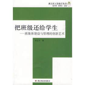 把班级还给学生—班集体建设与管理的创新艺术轻工业出版社