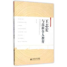 王志宏与高新全人教育未来教育家文丛 王志宏 北京师范大学出版社