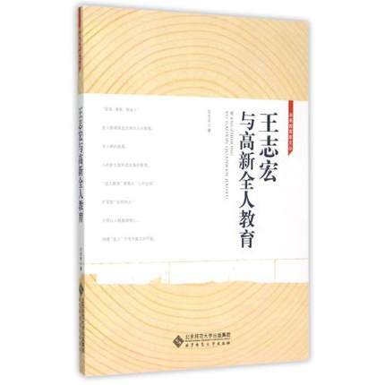 王志宏与高新全人教育未来教育家文丛 王志宏 北京师范大学出版社 商品图0
