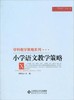 学科教育策略系列 小学语文教学策略 商品缩略图0