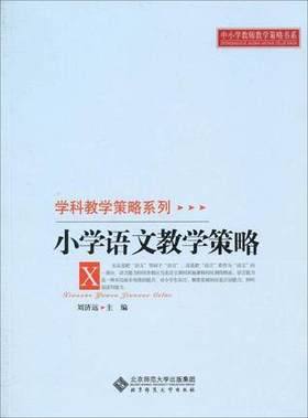 学科教育策略系列 小学语文教学策略