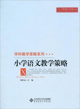 学科教育策略系列 小学语文教学策略 商品图0