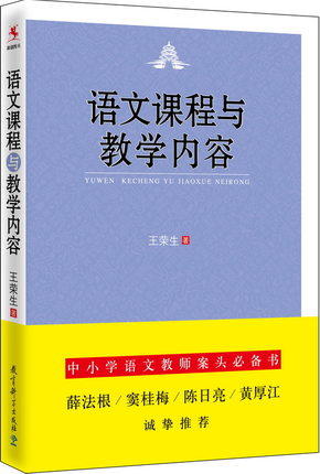 语文课程与教学内容教育科学出版社 商品图0