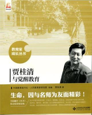 贾桂清与觉醒教育北京师范大学出版社 商品图0