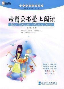 由图画书爱上阅读北京师范大学出版社 商品图0