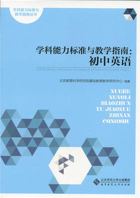学科能力标准与教学指南：初中英语