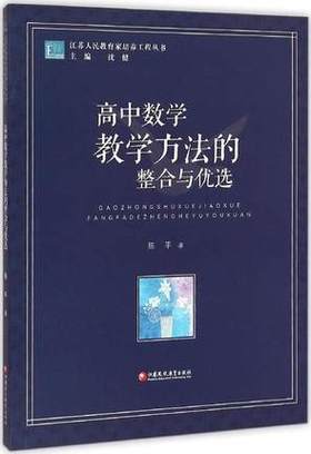 高中数学教学方法的整合与优选江苏凤凰教育出版社