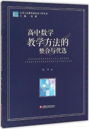 高中数学教学方法的整合与优选江苏凤凰教育出版社 商品图0
