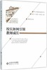 校长如何引领教师成长北京师范大学出版社 商品缩略图0