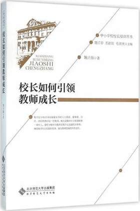 校长如何引领教师成长北京师范大学出版社