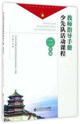 少先队活动课程教师指导手册 二年级北京师范大学出版社