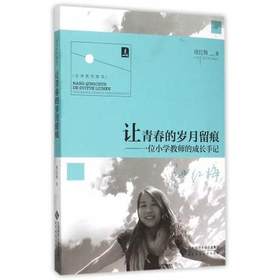 让青春的岁月留痕—一位小学教师的成长手记
