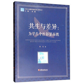 共生与差异：为学生个性彰显而教 江苏凤凰教育出版社 商品图0