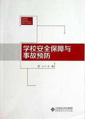 学校安全保障与事故预防北京师范大学