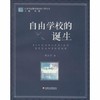 自由学校的诞生江苏凤凰教育出版社 商品缩略图0